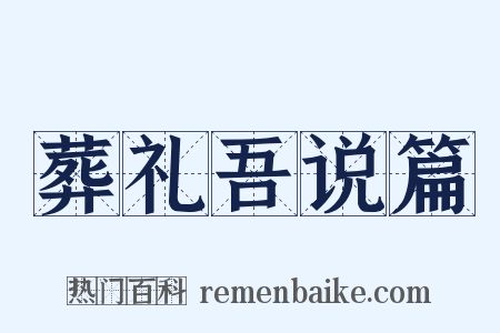 葬礼吾说篇是什么意思的图片